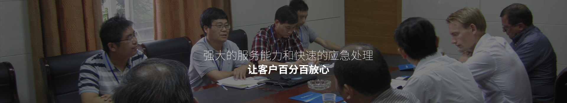 強大的服務(wù)能力和快速的應(yīng)急處理，讓客戶百分百放心