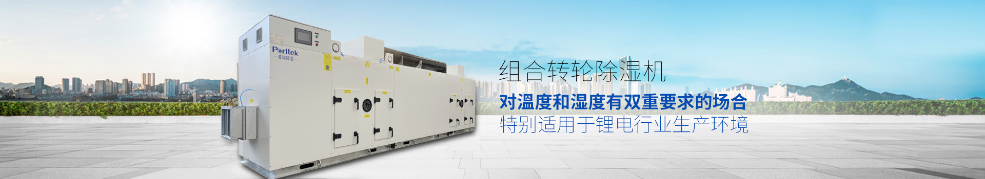 組合轉(zhuǎn)輪除濕機(jī)，適用于環(huán)境或生產(chǎn)工藝對(duì)溫度和濕度有雙重要求的場合